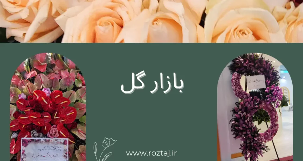 بازر گل و گیاه