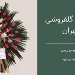 بهترین گل فروشی در تهران