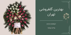 بهترین گل فروشی در تهران