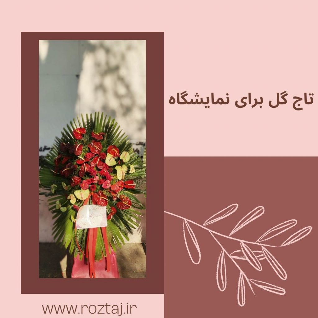 تاج گل برای نمایشگاه - رز تاج