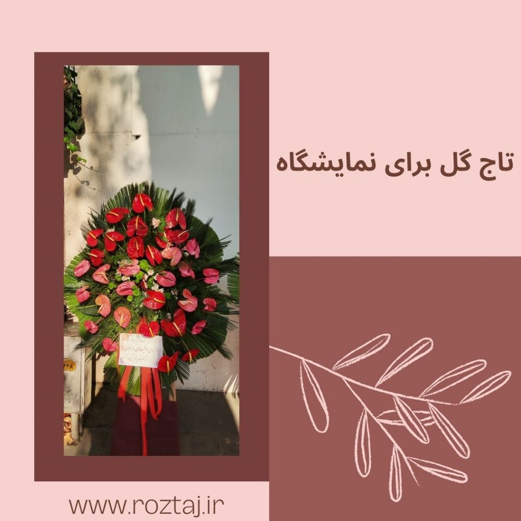 تاج گل برای نمایشگاه - رز تاج