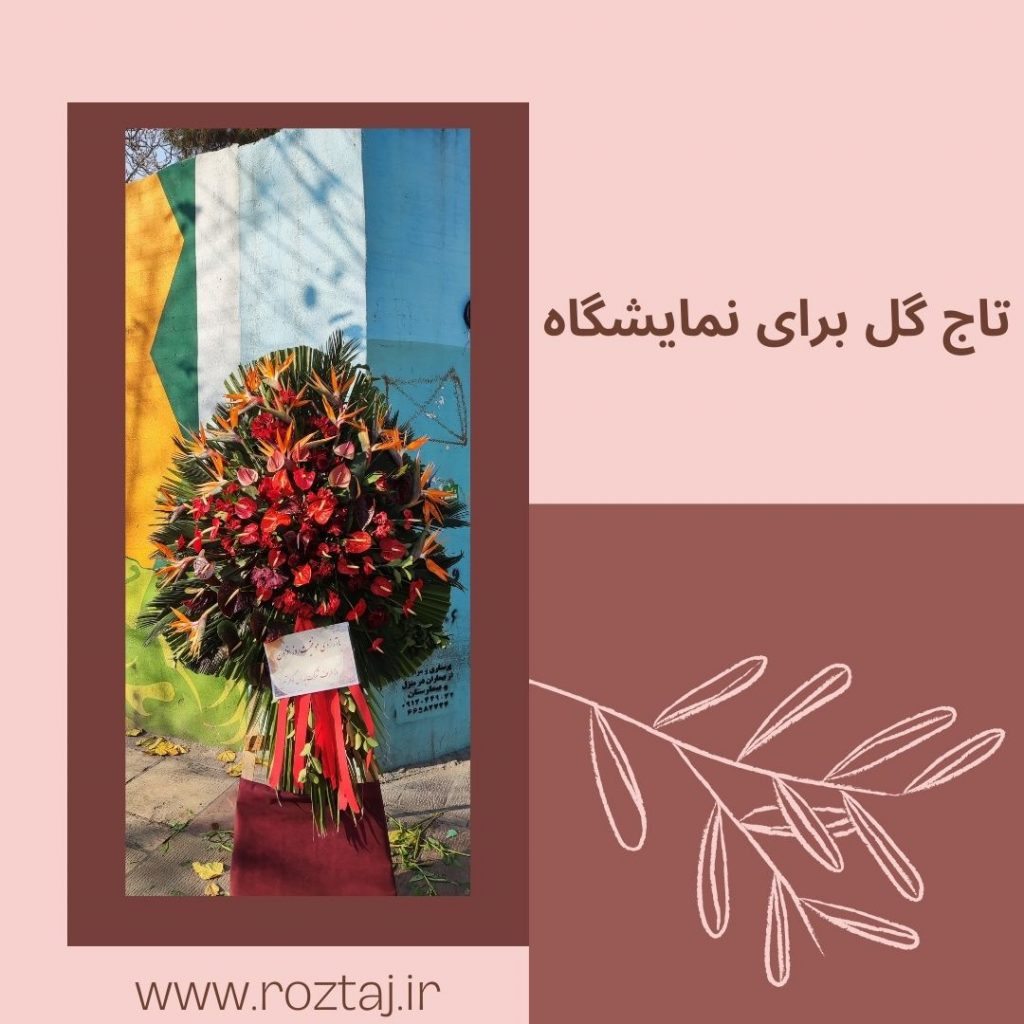 تاج گل برای نمایشگاه - رز تاج