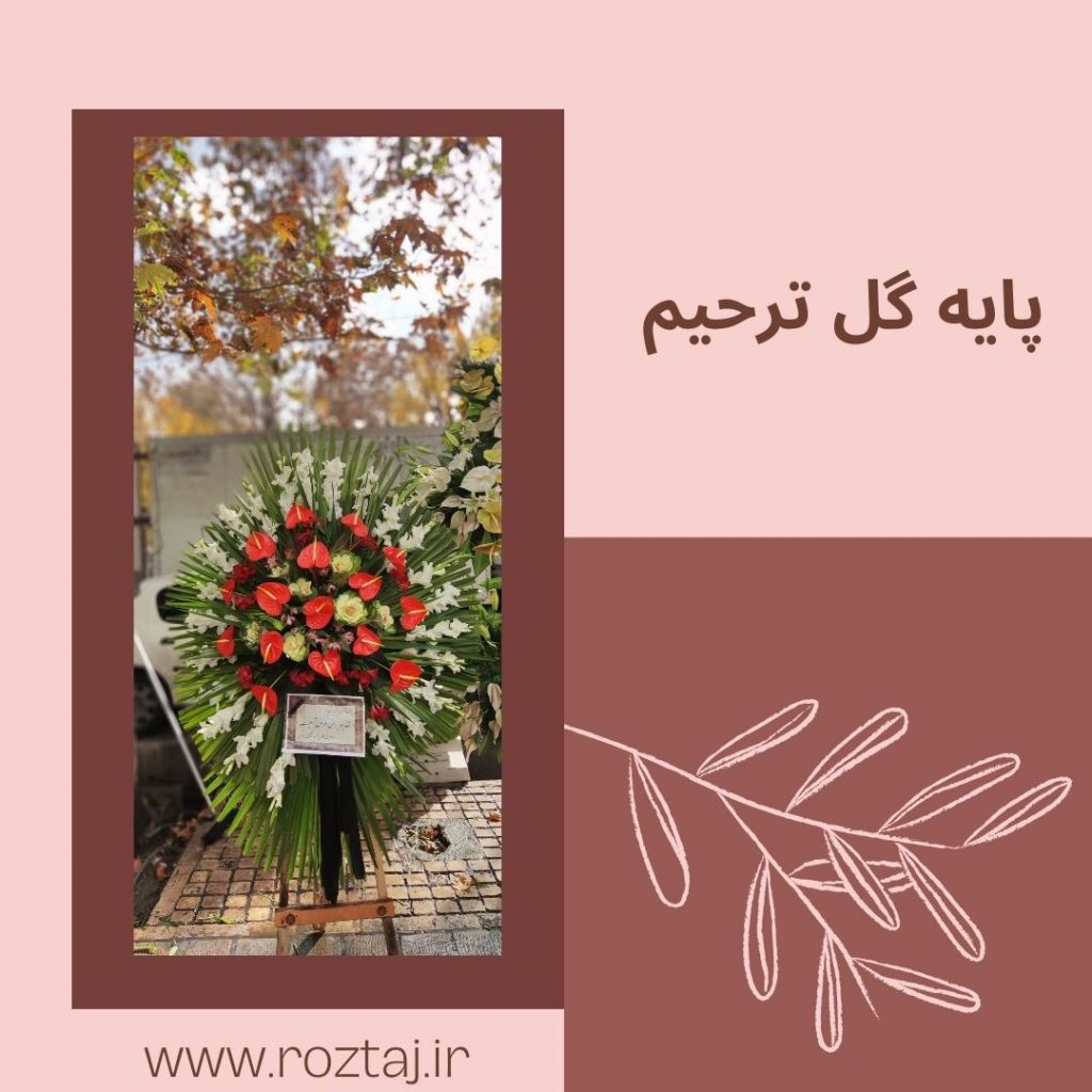 پایه گل ترحیم - رز تاج