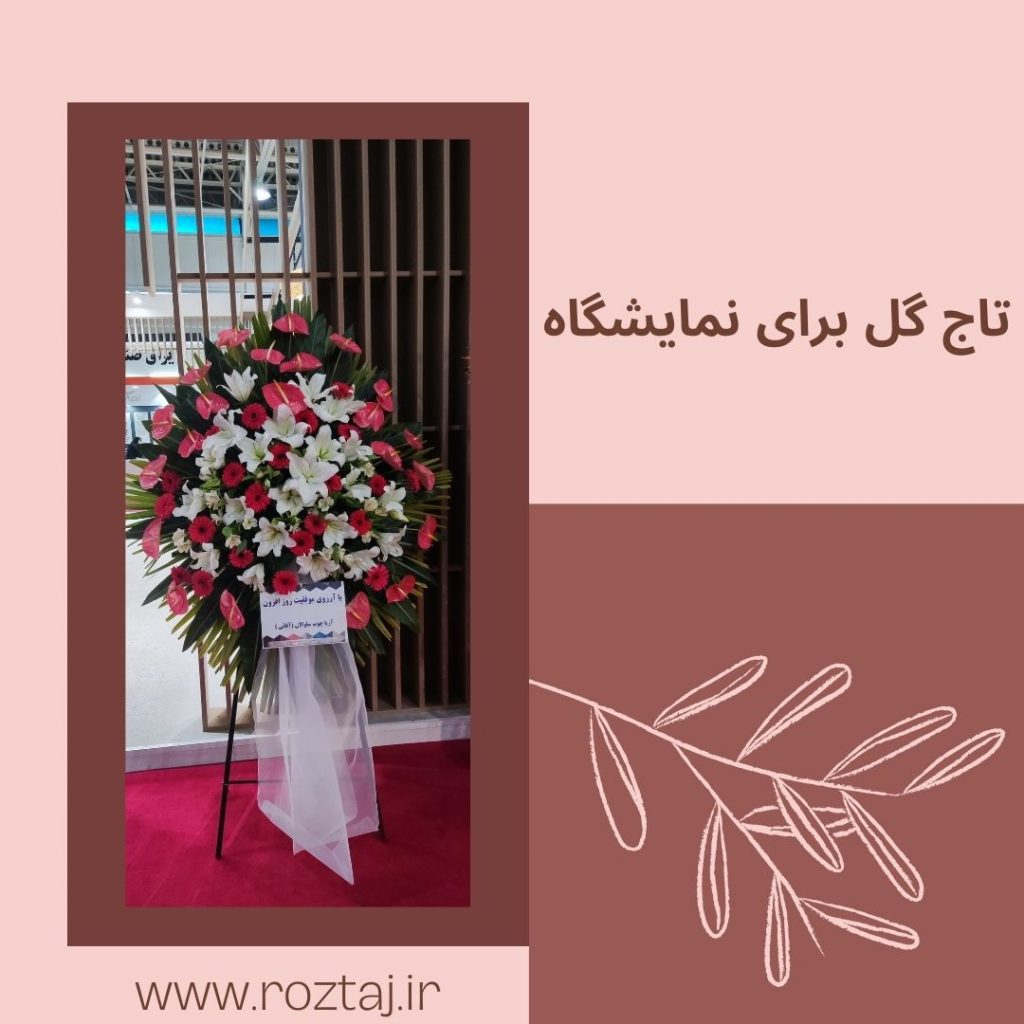 تاج گل برای نمایشگاه - رزتاج