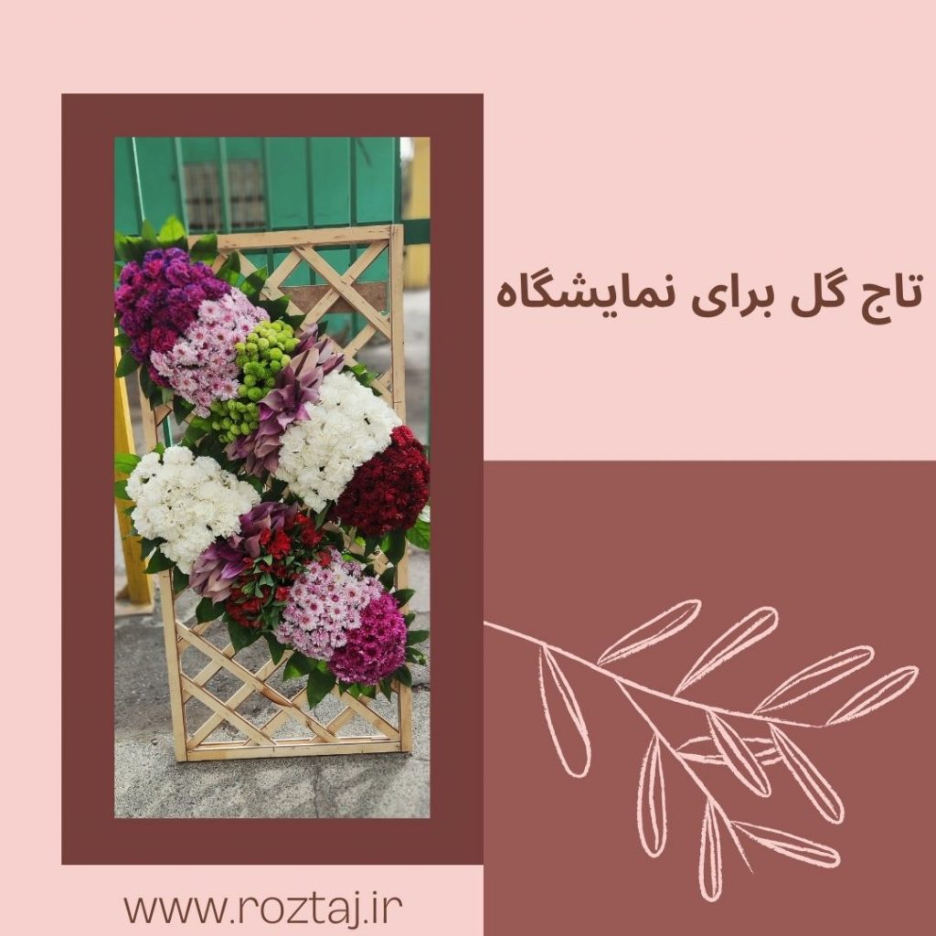 تاج گل برای نمایشگاه - رزتاج