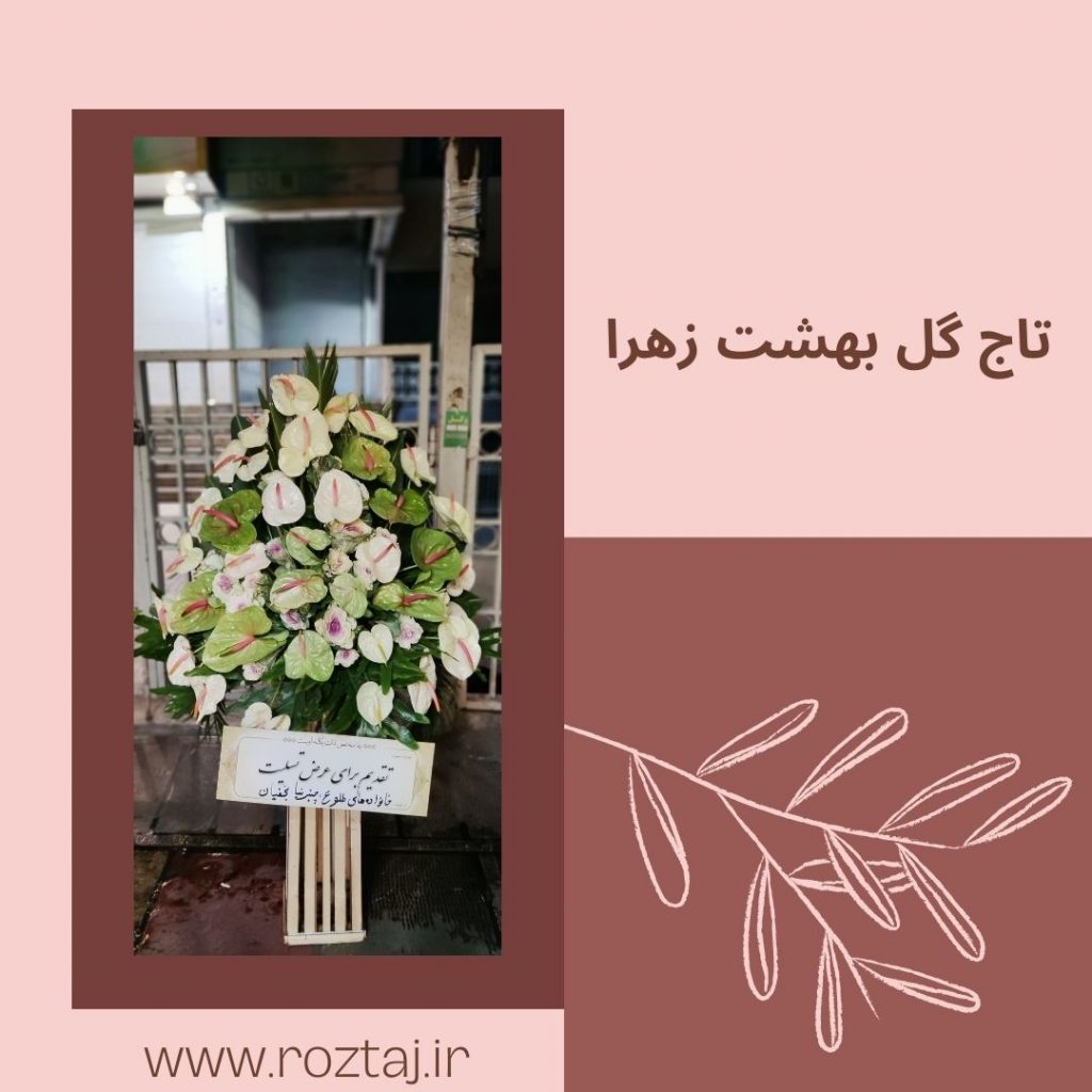 تاج گل بهشت زهرا - رزتاج