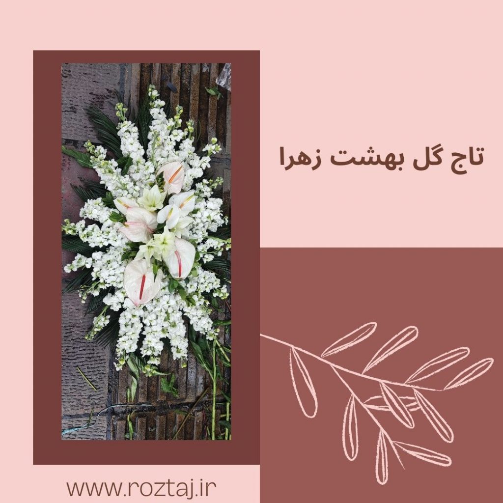 تاج گل بهشت زهرا - رزتاج