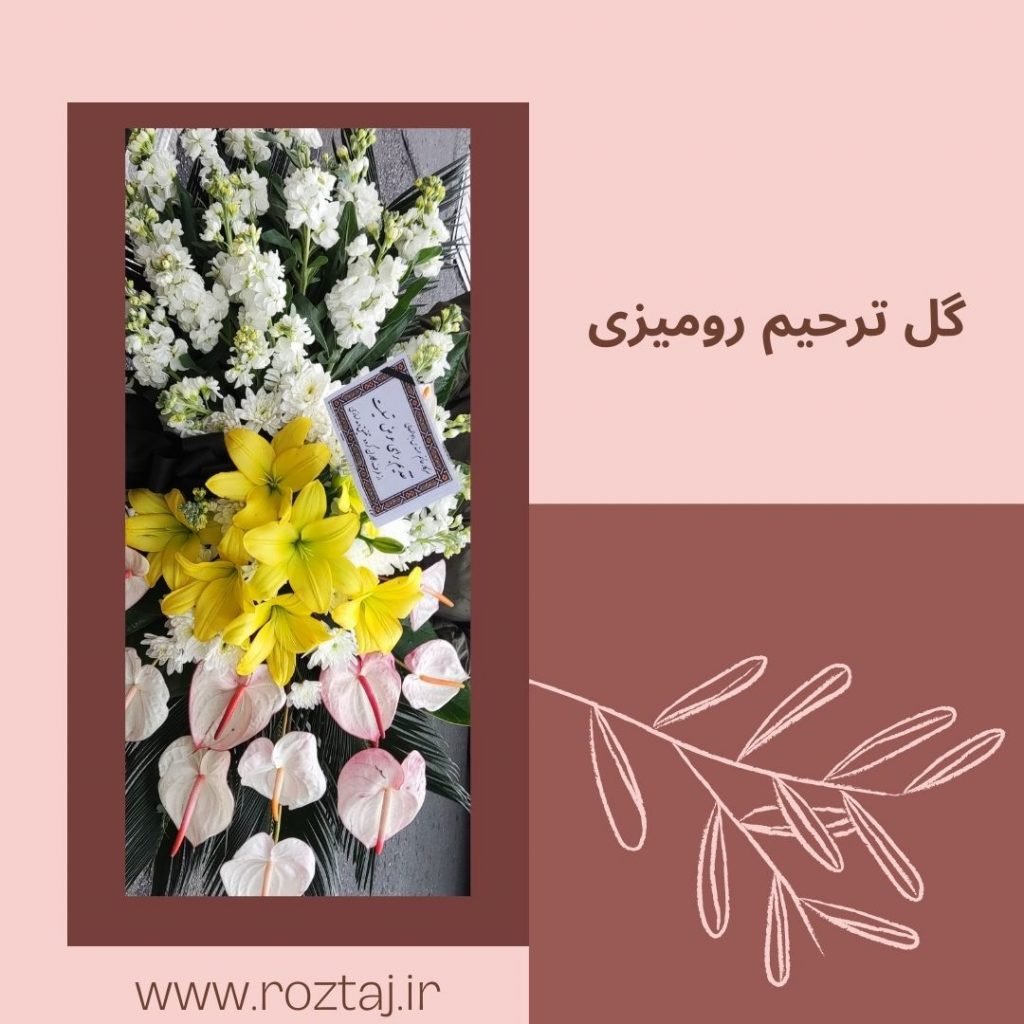 گل ترحیم رومیزی - رزتاج