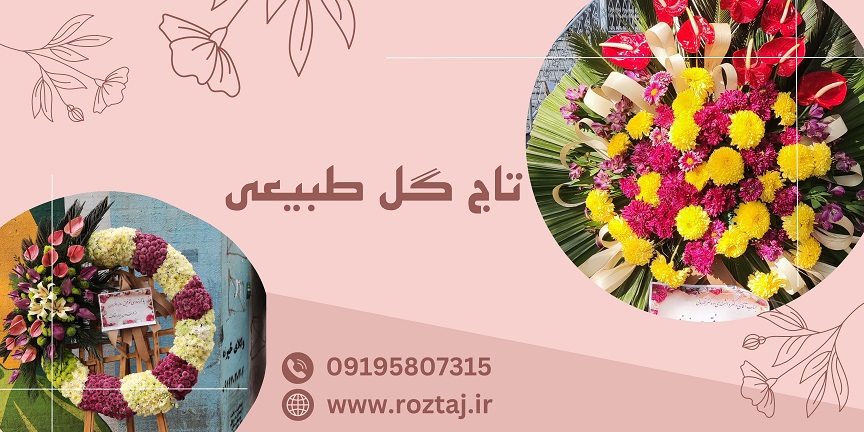 تاج گل طبیعی - رزتاج