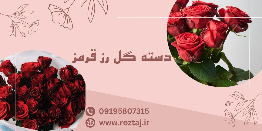 دسته گل رز قرمز - رزتاج