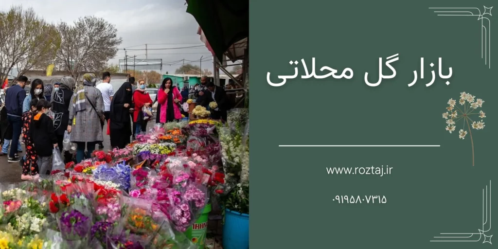 بازار گل شهید محلاتی