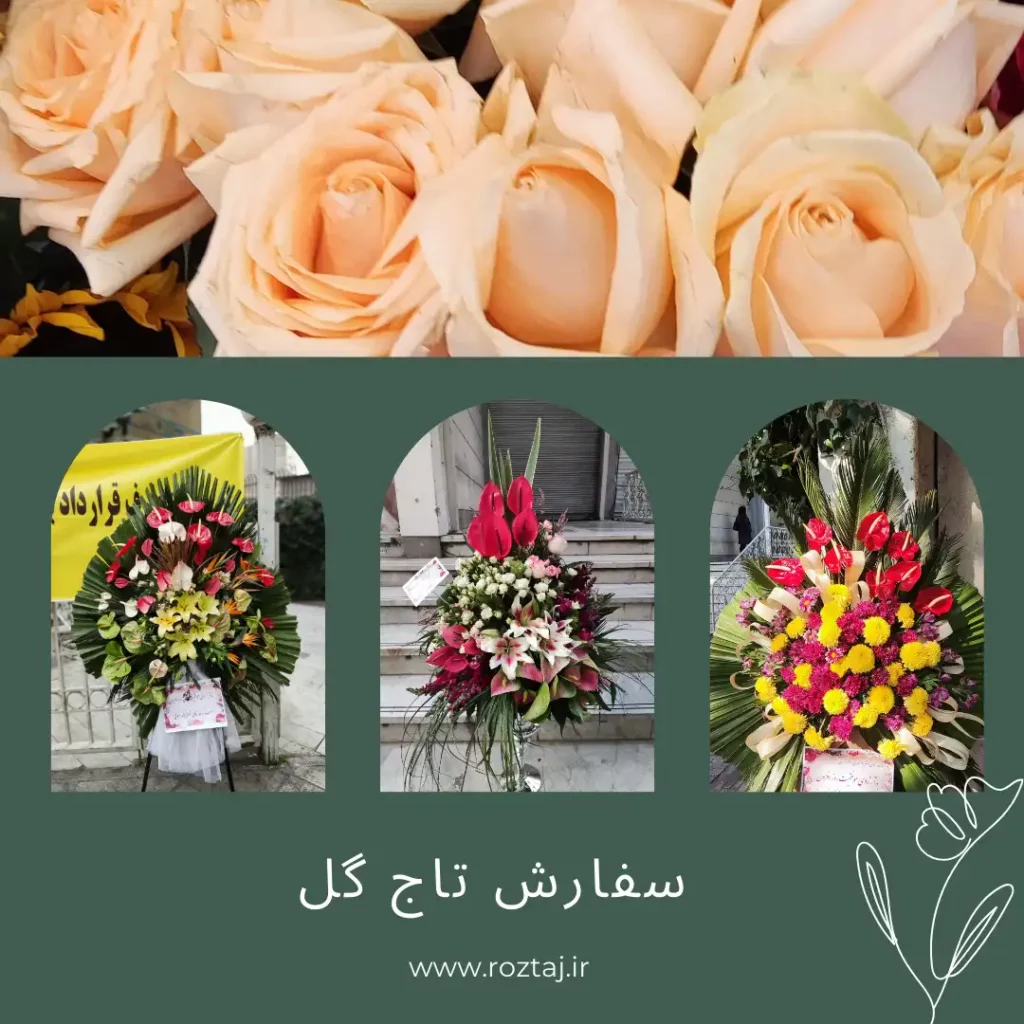 تاج گل برای مراسم تولد