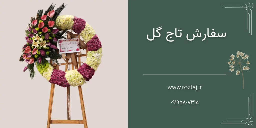 سفارش تاج گل