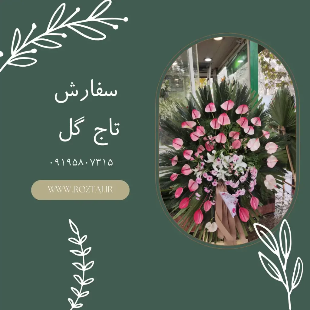 سفارش تاج گل یادبود