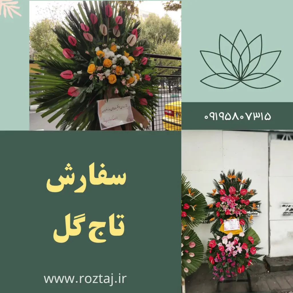 تاج گل مراسم افتتاحیه